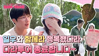 [DARATOUR] 웃음과 감동이 가득했던 짧지만 긴 여정의 다라투어🚩, 이만 종료합니다🫡 with.정일우 | 다라투어 EP.12