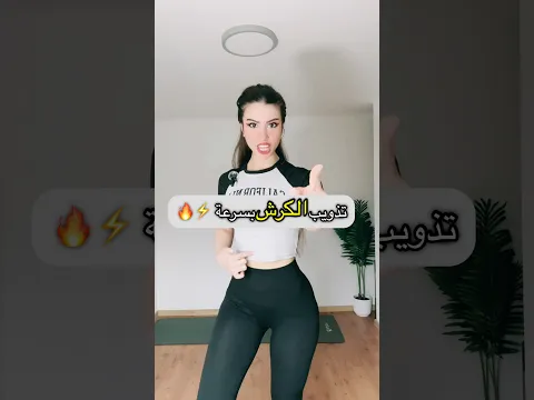 تمرين الكرش السحري! بطن مسطّح من أول أسبوع!😱🔥
