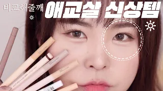 애교살 신상✨비교해줄깨👩🏻‍🎨삐아 아몬드베이지:살몬베이지 /컬러그램 웜톤:쿨톤:진짜/*애교살음영/애교살컨실러/애교살메이커/애교살 메이크업