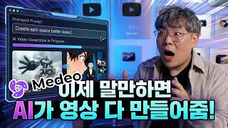 말했더니 영상이 뚝딱?! 요즘 AI 툴 진짜 무섭다… Medeo AI (진짜 영상 제작 최강 인공지능 툴!!)