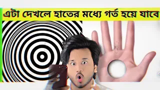 এই গরমের ভিতর এই ভিডিও দেখলে হাতের মধ্যে গর্ত হয়ে যাবে । World Famous illusion Video | Voice Of Megh