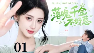 【2026最新爆款电视剧】落魄千金不好惹 EP01 | 豪门千金家道中落、未婚夫背叛，人生跌落谷底！鞠婧祎化身最硬气落魄千金，邂逅游泳明星杨洋，从互怼冤家到双向奔赴❤️|#鞠婧祎 #杨洋