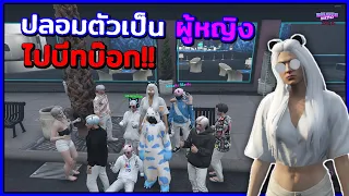 GTA V Roleplay - จะเกิดอะไรขึ้นเมื่อผมปลอมตัวเป็นผู้หญิง ไปบีทบ๊อก!!