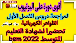 اقوى دورة لمراجعة الميدان الاول الظواهر الكهربائية للسنة الرابعة متوسط (bem 2022)