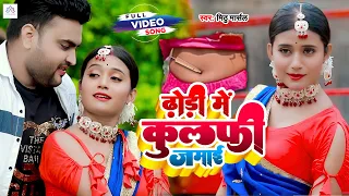 #Video - ढोढ़ी में कुल्फी जमाई राजा जी | #Mithu Marshal - Dhodhi Me Kulfi Jamai | New #Bhojpuri Song