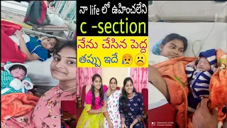 sudden  గా జరిగిన c-section ☹️ఆ time లో అమ్మ కూడా దగ్గర్లో లేదు 😥😥