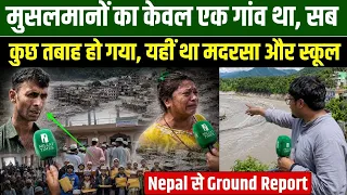 मुसलमानों का केवल एक गांव था, सब कुछ तबाह हो गया, यहीं था मदरसा और स्कूल | Nepal से Ground Report
