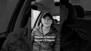 Если вы попадёте в тюрьму то Запомните самое главное 