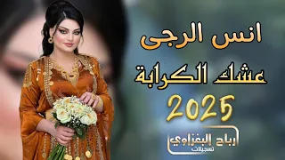 احلة عشك بهاي الدنية عشك الكرابة🫀🔥2025🪈دبكات حماسيه 📯الفنان انس الرجى 💣