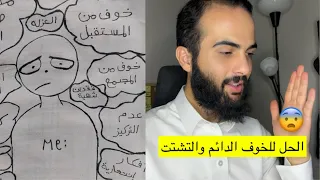 ما السر وراء الخوف المستمر؟ - متى تكون واثق؟