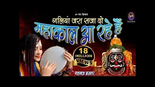 गलियां जरा सजा दो महाकाल आ रहे है !! Mahakaal Aa Rahe Hai !! Shiv Bhajan !! Shahnaaz Akhtar