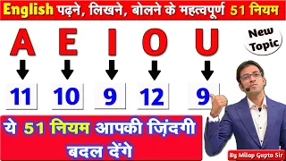 A, E, I, O, U के शानदार 51 नियम | अंग्रेज़ी पढ़ने, लिखने, बोलने के महत्वपूर्ण 51 नियम जानिए | A to Z