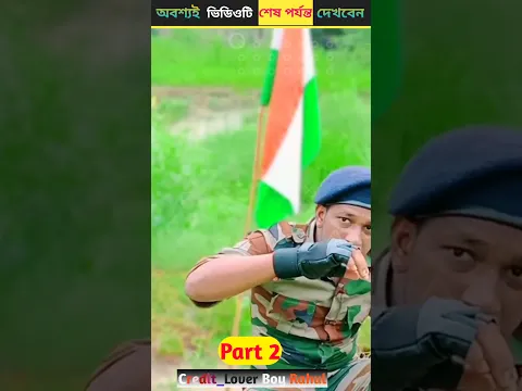 🇮🇳Salute to Indian army || Part 2 ||Ami Facts Bangla || @LoverBoyRahul  || #shorts #indianarmy
