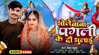 भोले बाबा पगली के दी भुलाई | Shiva Babua | Bhole Baba Pagli Ke Di Bhulai |  Bolbam song 2024