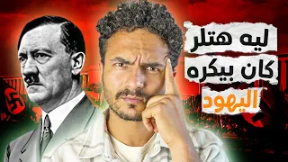 ما هو سبب عداوة وكره هتلر لليهود؟!.. وما هي مهنته قبل ان يشعل اكبر حرب في التاريخ؟!