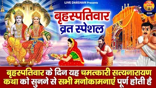 Satya Narayan katha - बृहस्पतिवार के दिन यह सत्यनारायण कथा को सुनने से सभी मनोकामनाएं पूर्ण होती है