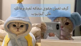 كيف تعمل حقوق شفافه لفيديوهاتكم على اليوتيوب ببرنامج in shot 🤔