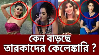 কেন বাড়ছে তারকাদের কেলেঙ্কারি ? | Romana Shorna | Pori Moni | My Search | EP 32 | Crime Show | Mytv