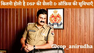 DYSP की सैलरी और ऑफ़िस की सुविधाएँ॥Anirudha Singh॥