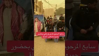 سابع المرحوم منتضر علي  🥲💔كرومة عراقية تصميم شاشة سوداء شعر عراقي بدون حقوق