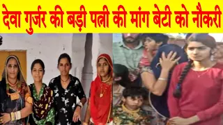 देवा गुर्जर की पत्नी ने अपनी बड़ी बेटी को नौकरी व कारोबार यथा मांग चलने की मांग की #devagurjar