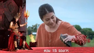พิภพมัจจุราช ตอน 15-จองเวร