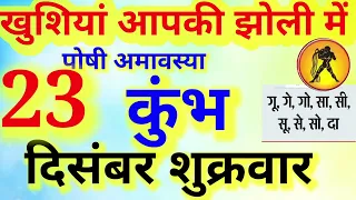 कुंभ राशि । खुशियां आपकी झोली में । दिनांक 23 दिसंबर शुक्रवार । कमलेश शर्मा ।