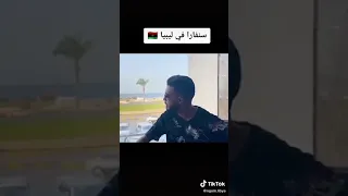 شاهد مادا قال سنفارا عن ليبيا وكيف كانت اول زياره له الي ليبيا 🇱🇾❤👏🇹🇳