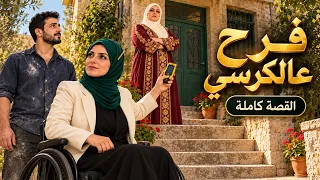 فرح عالكرسي | القصة كاملة 🤍 مسلسل أردني كامل