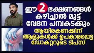 ഈ രണ്ടു ഭക്ഷണങ്ങൾ കഴിച്ചാൽ മുട്ട് വേദന പമ്പകടക്കും | Mutt Vedana Maran