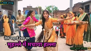 तेल चढ़ाई रश्म में किया जमके सभी ने  डांस 🔥,,,, और  धमाल 🥳 मचाया मुहल्ले में  @mohinirathor4491