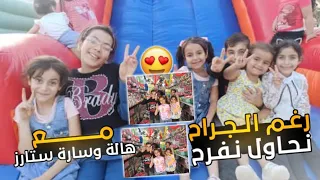 رغم الجراح نحاول نفرح مع هالة وسارة ستارز