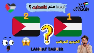تحدى أعلام الدول | الفيديو المرتقب🔥💥