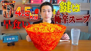 【激辛大食い】蒙古タンメン中本北極ラーメン4.5kg最速チャレンジ！！【ぞうさんパクパク】【大食い】