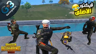 ببجي فيكتور مش كمبورة فيكتور دة اسطورة هتموت ضحك ببجي موبايل PUBG