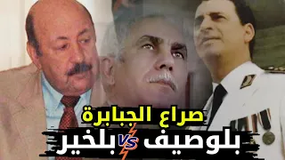 القصة الكاملة للجنرال مصطفى بلوصيف الصعود والسقوط!