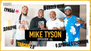 🎤"The Pivot" w/Mike Tyson на русском 2/5 | Доверие, "Тайсон 2.0", грибы, супруга, дружба с Трампом