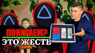 ЭТО ЖЕСТЬ! ИГРАЮ С ПРОХОЖИМИ В ИГРУ В КАЛЬМАРА...ПОЛУЧИЛ ЛЯПАС?! ШОКИРУЮЩИЕ ФАКТЫ О СЕРИАЛЕ!!!