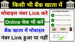 How to Link Mobile Number In Bank Account Online | Bank Account me Mobile Number kaise Link kare