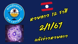 🇱🇦 หวยลาว 12 ราศี 2/1/67  🔸🔸 2/01/2024 🇱🇦