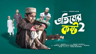 এতিমের ছোট্ট মনে পাহাড় সমান কষ্ট । ETIMER KOSTO 2 | SHORIFUL | HAMJALA | Islamic Film.
