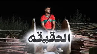 الحقيقه - Akaالمغربي - [Official Video] 2025
