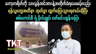 ကော့ကရိတ် ရန်သူတွေအထိနာ ဆုတ်ခွာ ထွက်ပြေးသွားရတယ်ဆိုပြီး စစ်ကောင်စီ ရဲ့ ဗိုလ်ချုပ် ဇော်မင်းထွန်းပြော