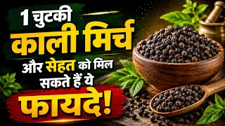 1 चुटकी काली मिर्च और सेहत को मिल सकते हैं ये फायदे! _Kali Mirch Benefits
