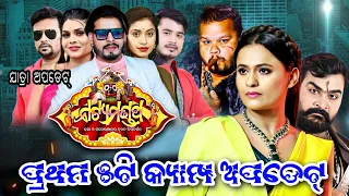 ଯାତ୍ରା ନାଟ୍ୟମଣ୍ଡପ ର ପ୍ରଥମ ୫ଟି କ୍ୟାମ୍ପ ଅପଡେଟ୍..Jatra Natyamandap Next 5 Camp Update..