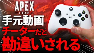 【神回】手元動画、撮影中にチーターだと勘違いされるｗｗ【Apex Legends】