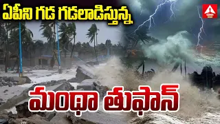 ఏపీ ని గడ గడ లాడిస్తున్న మంథా తుఫాన్ | Cyclone Mantha Effect In AP | ANN Telugu