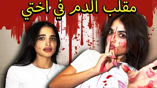 مقلب الدم في أختي - ماتت من الرعب👻😱