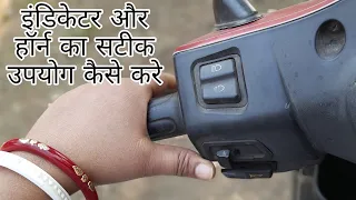 स्कूटी सीखते वक्त Horn  ,indicatoer ओर Break यूस कैसे करे देखे इस विडियो मे /Scooty Kaise Sikhe.