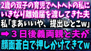 【スカッと】２歳の双子の育児でヘトヘトの私にいきなり離婚届を渡して出て行った夫…私「は？まあいいや、提出しよw」→３日後義両親と夫が顔面蒼白で押しかけてき